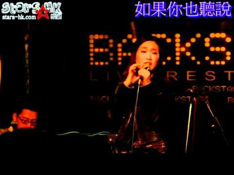 陳文婷 Manting Chan - 如果你也聽說 Live at Backstage