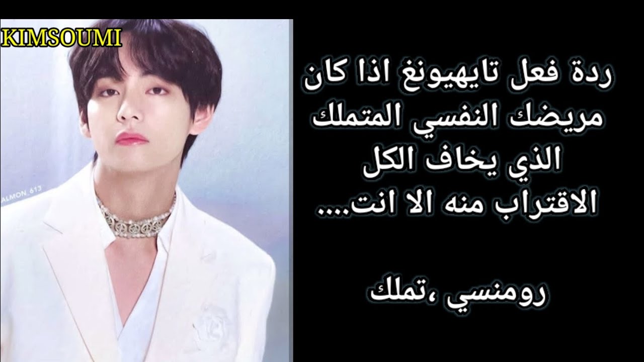 ردة فعل تايهيونغ اذا كان مريضك المتملك  الذي يخاف الكل الاقتراب منه الا انت... الوصف 👇👇