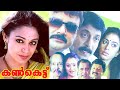 Kankettu Malayalam Full Movie | Jayaram | Sreenivasan | Shobana