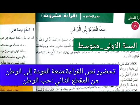 تحضير نص القراءة المشروحة متعة العودة إلى الوطن من المقطع الثاني حب الوطن للسنة الأولى متوسط