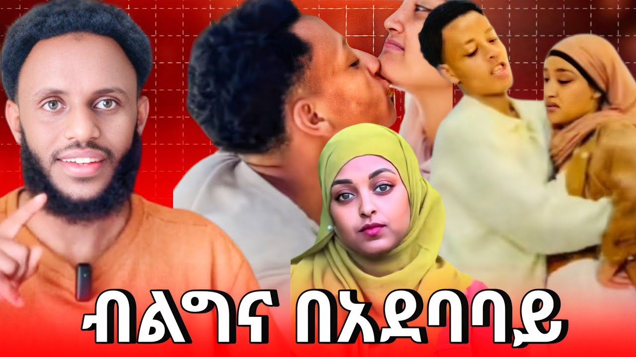 ብልግና በአደባባይ ....ይህ የሙስሊሞች ባህሪ አይደለም ።
