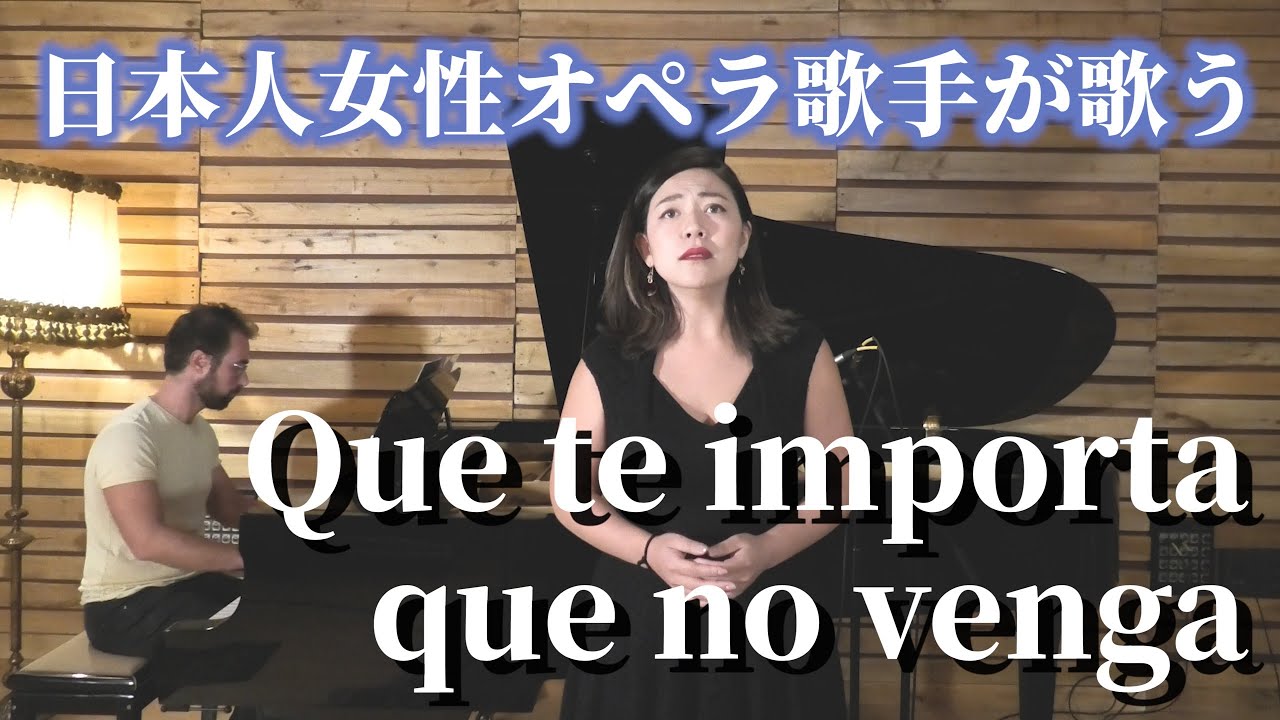 日本人女性オペラ歌手が歌う Que Te Importa Que No Venga 加藤のぞみ Nozomi Kato Japanese Opera Singer Female Youtube