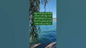 ( سورة مريم )وَٱلسَّلَٰمُ عَلَيَّ يَوۡمَ وُلِدتُّ وَيَوۡمَ أَمُوتُ وَيَوۡمَ أُبۡعَثُ حَيّٗا