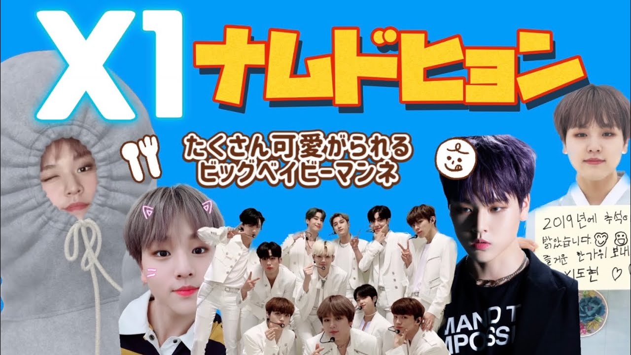 X1 ビッグベイビーマンネ　ナムドヒョン可愛いまとめ