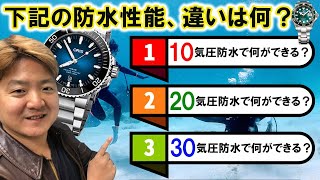 時計「防水性能」の違い、10気圧・20気圧・30気圧の違いは何？
