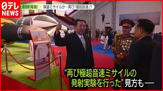 【北朝鮮が発射】弾道ミサイルか…再び“極超音速”？