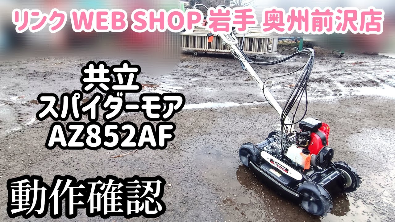 ☆売約済み☆【農機具王岩手 奥州前沢店】共立 スパイダーモア AZ852AF