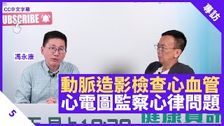 通波仔、搭橋復原時間不一 冠狀動脈造影準確檢查心血管 24小時心電圖監察心律問題 - 鄭丹瑞《健康旦》香港港安醫院心臟科顧問醫生 #馮永康 Part 5