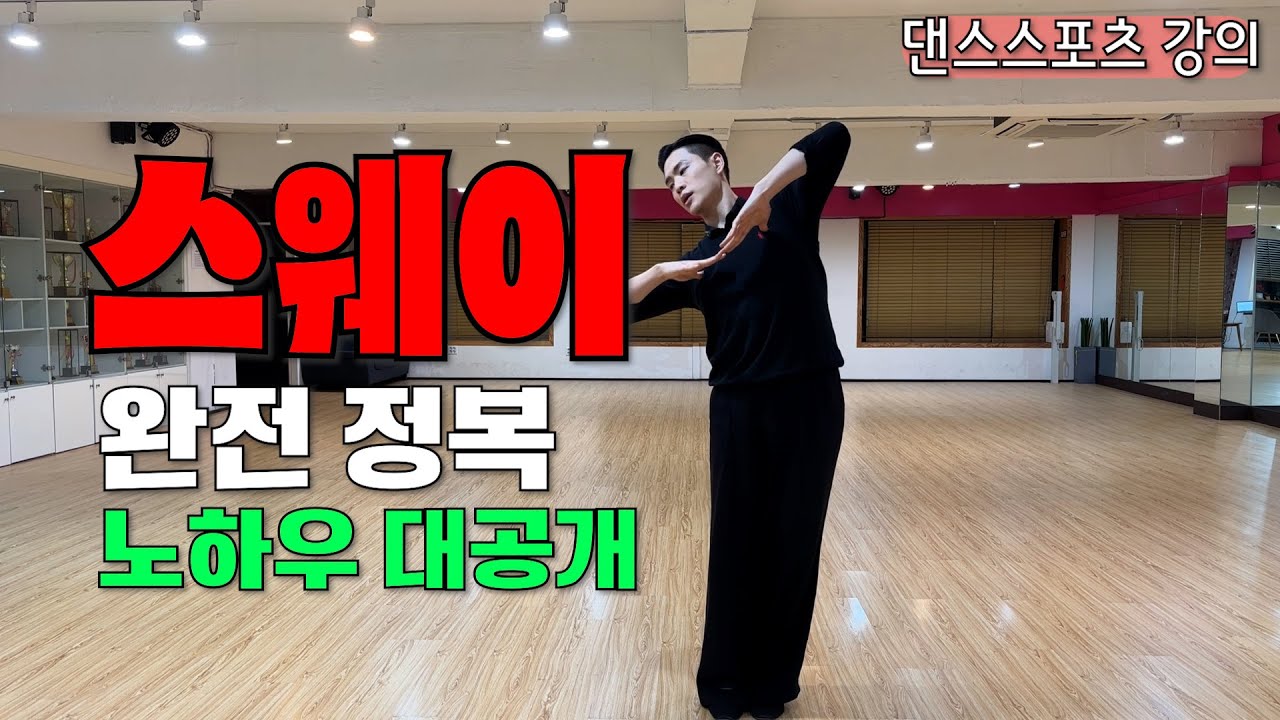 왈츠 스웨이를 잘 하는 비법 대공개!