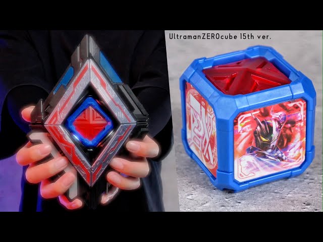DX アークキューブ ウルトラマンゼロキューブ 15th ver. レビュー
