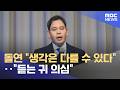 돌연 "생각은 다를 수 있다"‥"듣는 귀 의심" (2026.05.27/뉴스투데이/MBC)
