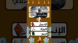 أسئلة دينية  اختبار معلوماتك