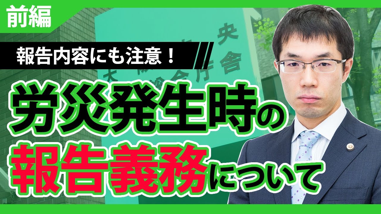 労災が発生した場合の企業の報告義務のまとめ【前編】