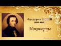 Ф Шопен Ноктюрны Темы для викторины по музыкальной литературе mp3