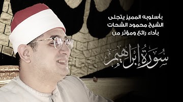 بأسلوبه المميز يتجلى الشيخ #محمود_الشحات بأداء رائع ومؤثر من سورة إبراهيم - مطوبس محافظة كفر الشيخ