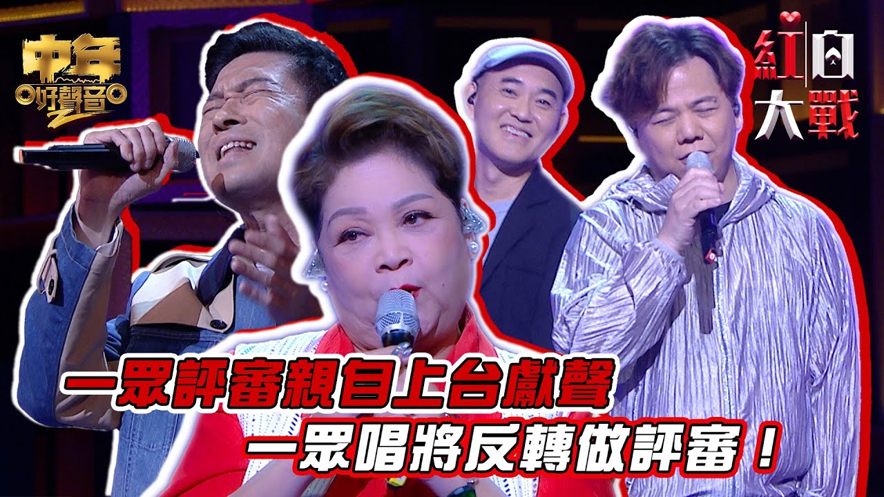 中年好聲音2紅白大戰｜一眾評審親自上台獻聲，一眾唱將反轉做評審！｜音樂盛會｜音樂節目｜TVB