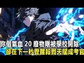 剛開除 你就成重點學府考核官了 你個廢物在武考來臨前3個月被學校開除 卻三個月後搖身一變成為了學校武考考核官 只因你是一個氣血值20都達不到的廢物 在被學校開除的下一秒獲得了10點殺戮值 覺醒金手指 剛開除 你就成重點學府考核官了 你個廢物在武考來臨前3個月被學校開除 卻三個月後搖身一變成為了學校武考考核官 只因你是一個氣血值20都達不到的廢物 在被學校開除的下一秒獲得了10點殺戮值 覺醒金手指