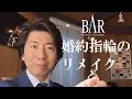 【婚約指輪リメイク】お母さんのダイヤモンド J.C.BAR/ジュエルバール 富山