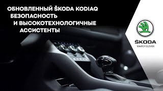 Обновленный ŠKODA KODIAQ. Коробка передач, двигатель, безопасность и высокотехнологичные ассистенты