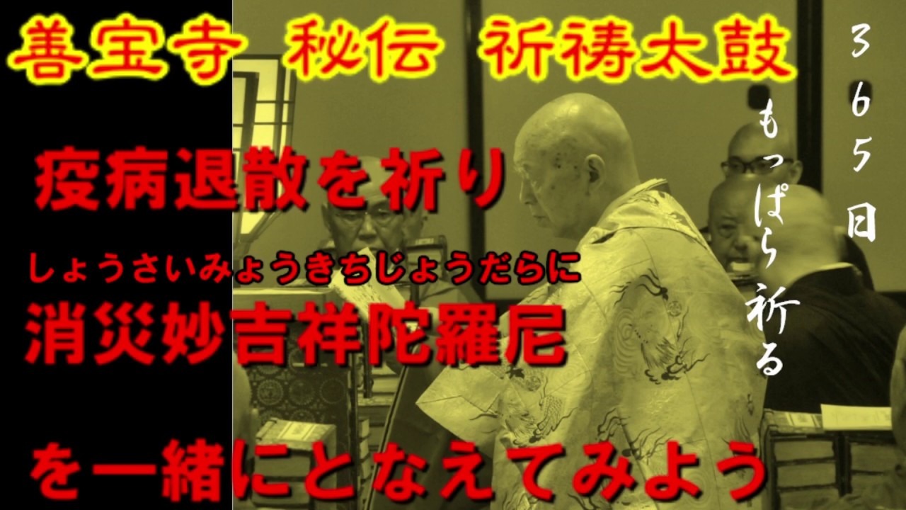 善宝寺 秘伝 祈祷太鼓 疫病退散を祈り 消災妙吉祥陀羅尼をとなえて