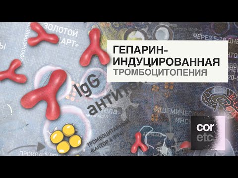 Гепарин-индуцированная тромбоцитопения.