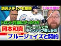 地元メディアも賞賛　岡本和真ブルージェイズと契約合意　和真はトロント打線にぴったりだ　ゲレーロJrともに来季が楽しみ　日本語翻訳字幕付き
