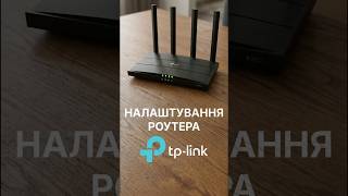 Як налаштувати роутер TP-LINK #tplink #роутер #налаштуванняwifi