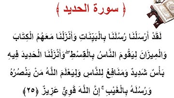 سورة  الحديد الأية 25