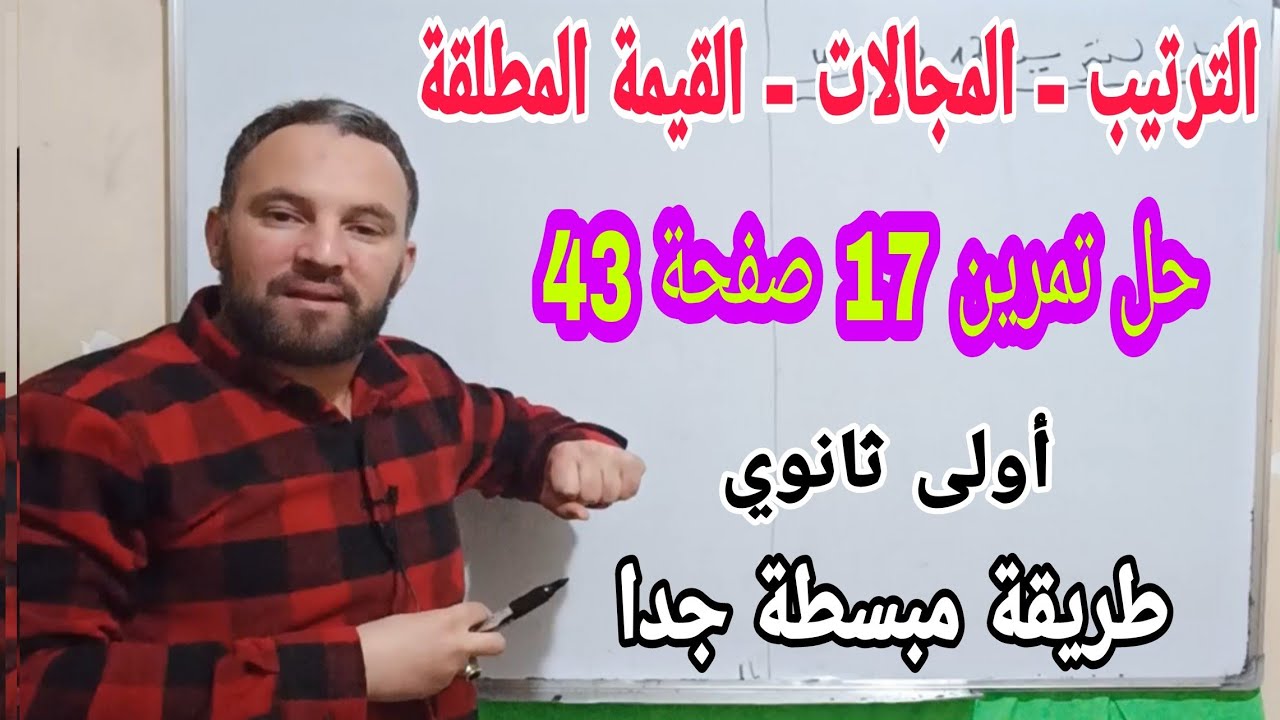 حل التمرين 17 صفحة 43  درس المقارنة والترتيب  أولى ثانوي في مادة الرياضيات  المقارنة والترتيب