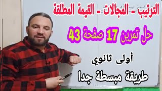حل التمرين 17 صفحة 43  درس المقارنة والترتيب  أولى ثانوي في مادة الرياضيات  المقارنة والترتيب
