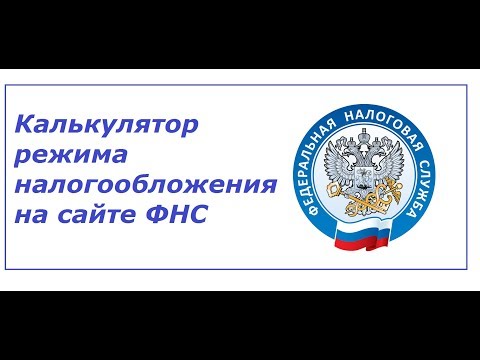 Калькулятор режима налогообложения на сайте ФНС России