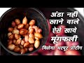 अंडा नहीं खाने वाले मूंगफली ऐसे खाये मिलेगा भरपूर प्रोटीन। How to Eat Peanuts.