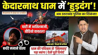 Kedarnath Viral Video जन्मदिन सेलिब्रेशन पर FIR! | Controversy | Religious Place | Uttarakhand News