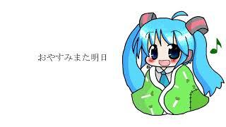 ミクが「おやすみ」と言いたがってます