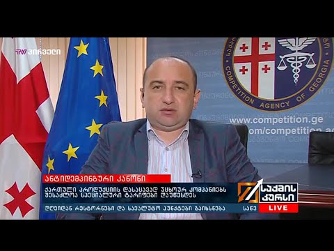 ანტიდემპინგური კანონი - ირაკლი ლექვინაძე საქმის კურსში