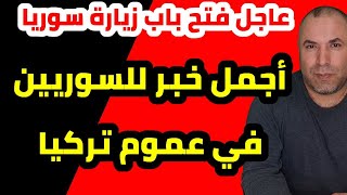 عاجل أجمل خبر للسوريين في عموم تركيا السماح فتح باب الزيارة للجميع وتصريح من أردوغان بشأن السوريين