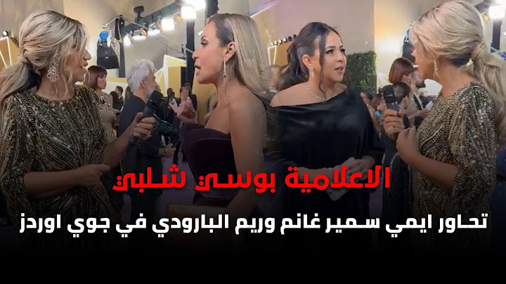 الاعلامية بوسي شلبي تحاور ايمي سمير غانم وريم البارودي وناهد السباعي في جوي اوردز