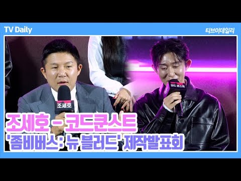 [4K] 조세호, &amp;#39;그녀와 결혼하려면 살아야지...&amp;#39; 사랑으로 버텼다! 사실은 운동 러버였던 &amp;#39;벌크업 코쿤&amp;#39; (‘좀비버스:뉴 블러드’ 제작발표회)