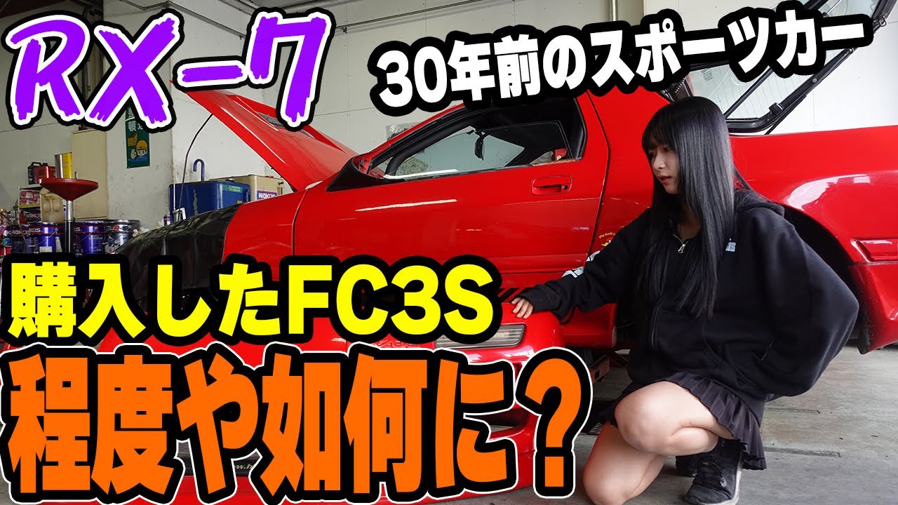 購入したRX-7 FC3S程度や如何に？故障してる部分を修理していく。