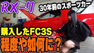 購入したRX-7 FC3S程度や如何に？故障してる部分を修理していく。