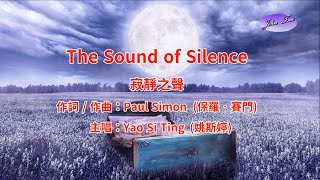 《好歌推薦》The Sound of Silence (with Lyrics) 寂靜之聲 (中英字幕)-HD1080p