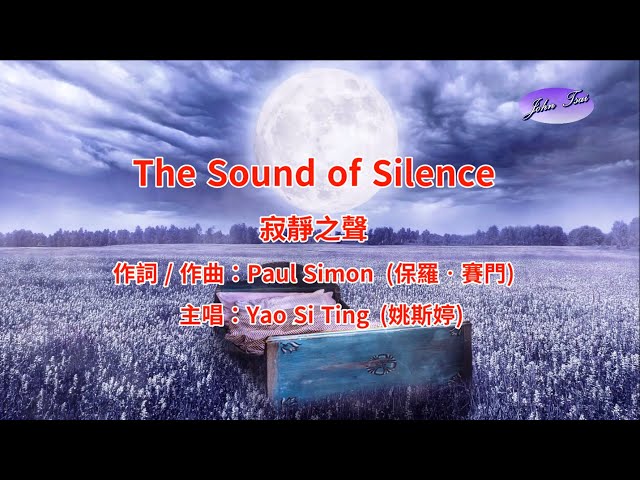 《好歌推薦》The Sound of Silence (with Lyrics) 寂靜之聲 (中英字幕)-HD1080p class=