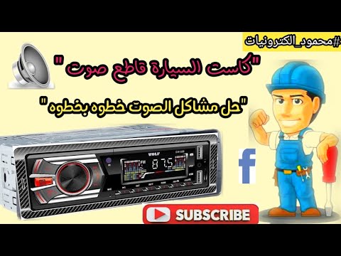 صيانة تسجيل السيارة قاطع صوت عطل متكرر في جميع انواع الكاسيت سياره