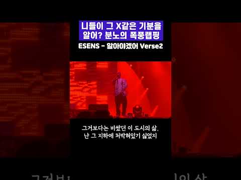 폭풍랩핑-알아야겠어 그 기분 Esens