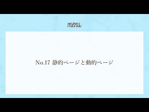 【さくうぇぶ】No.17 静的ページと動的ページ【サクっと1分Webセキュリティ】