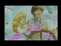 يلا نكمل حبيبي اغنيه رائعه بدون ترجمه على انواع الانميات 