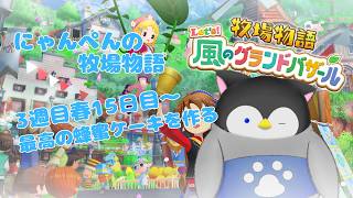 【牧場物語】にゃんぺんの牧場物語グランドバザール編part36 最高の蜂蜜ケーキを作る【Vtuber】