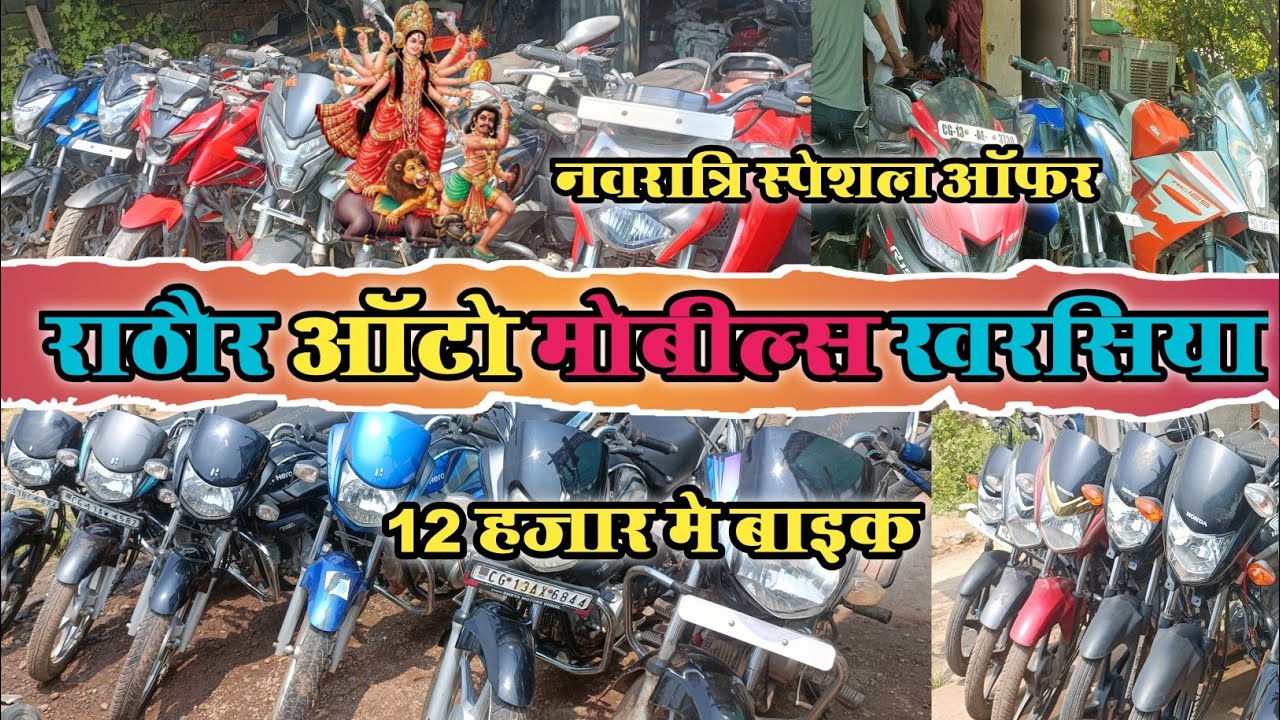 💥rathore auto deal kharsia( raigarh)💥 navratri special offer 💥 second hand bike 💥mob.📲8964827024📞📞📞📞