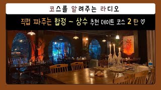 나만 알고 싶은 상수 / 합정 데이트 코스 2탄 | 추천 음식점 | 추천 카페 | 코스를 알려주는 라디오 |