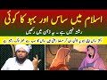 Concept of saas  bahu in islam by engineer muhammad ali mirza